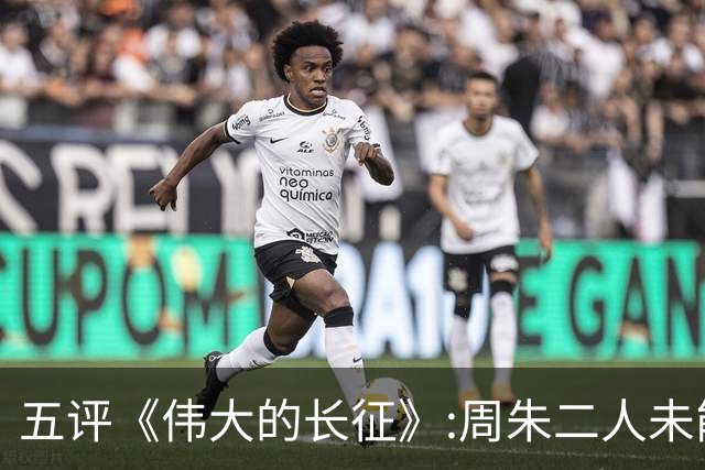 五评《伟大的长征》:周朱二人未能阻止博古李德过湘江理由不充分