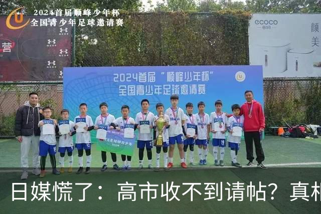日媒慌了：高市收不到请帖？真相扎心，中方早已指明出路