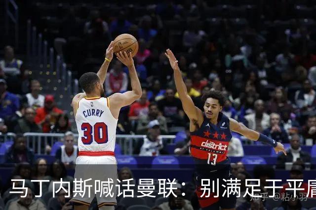 马丁内斯喊话曼联：别满足于平庸，要赢欧冠和英超